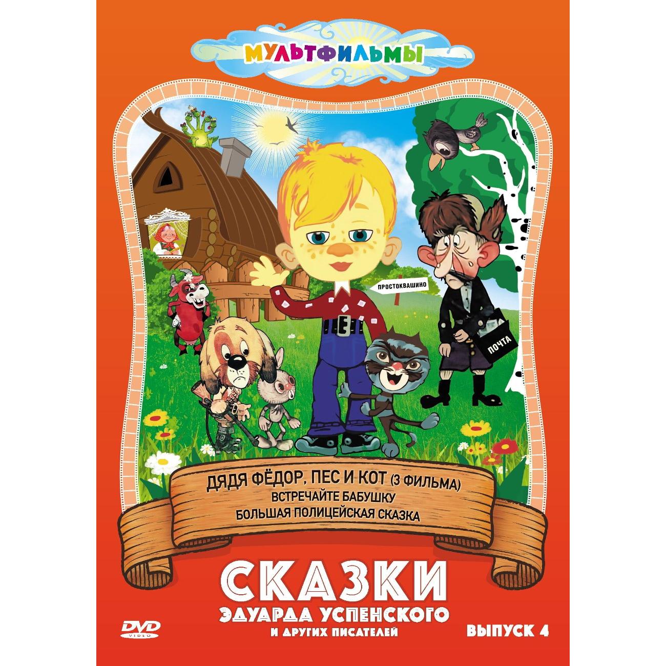 DVD видеодиск ND Play Сказки Эдуарда Успенского и др. (Выпуск 4)