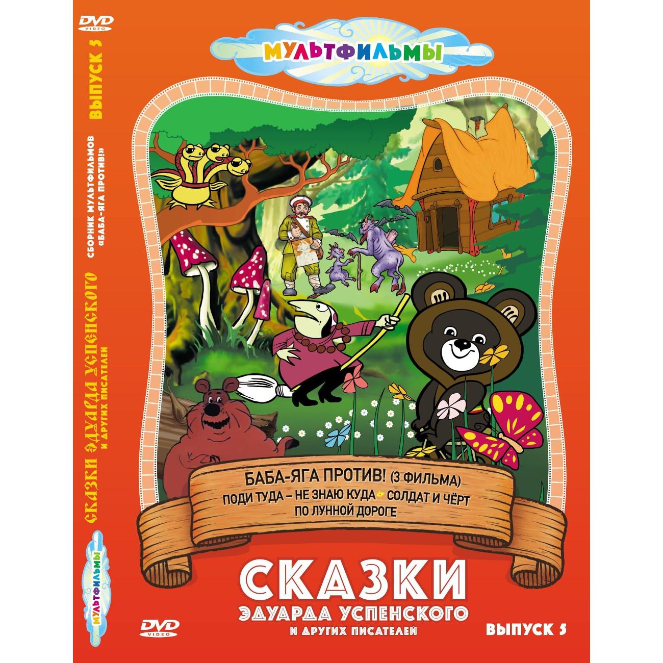 DVD видеодиск ND Play Сказки Эдуарда Успенского и др. (Выпуск 5)