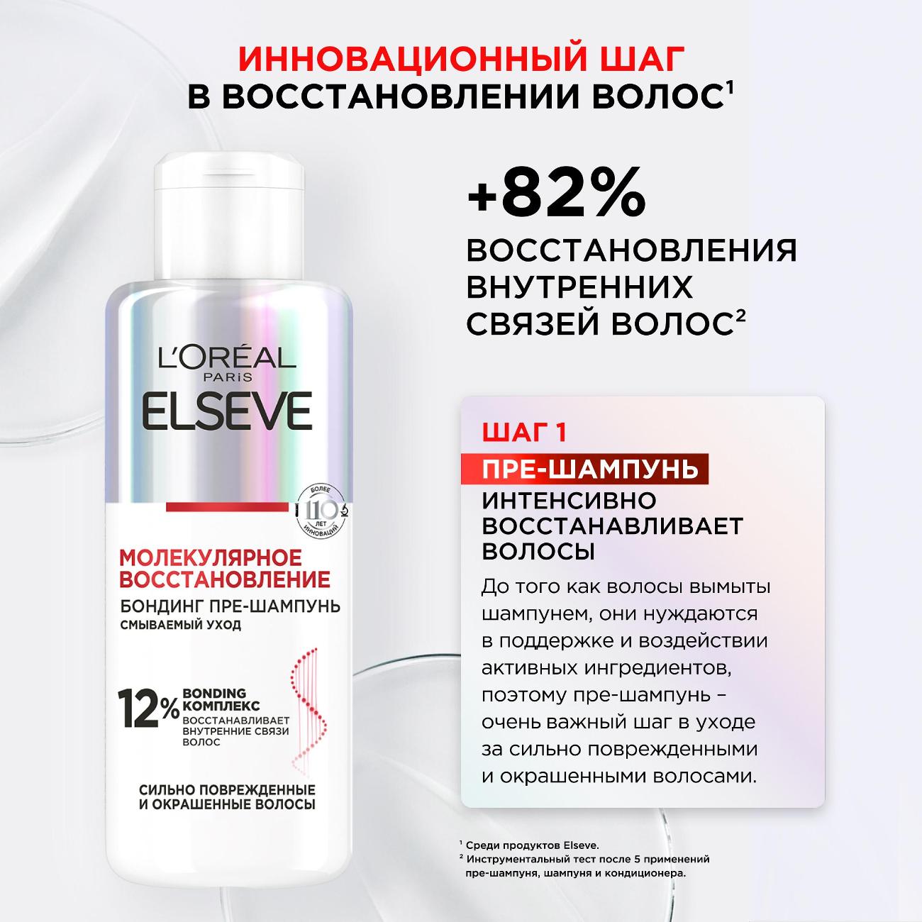 Шампунь Elseve для поврежденных волос "Молекулярное восстановление" (AA860300)