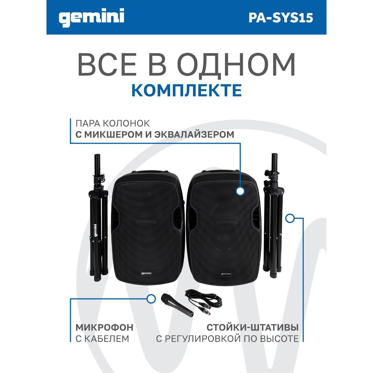 Акустическая система Gemini PA-SYS15 Комплект: активная+пассивная АС / Combo XLR Amp, SD, USB, FM, Bluetooth, стойки, микрофон, кабели