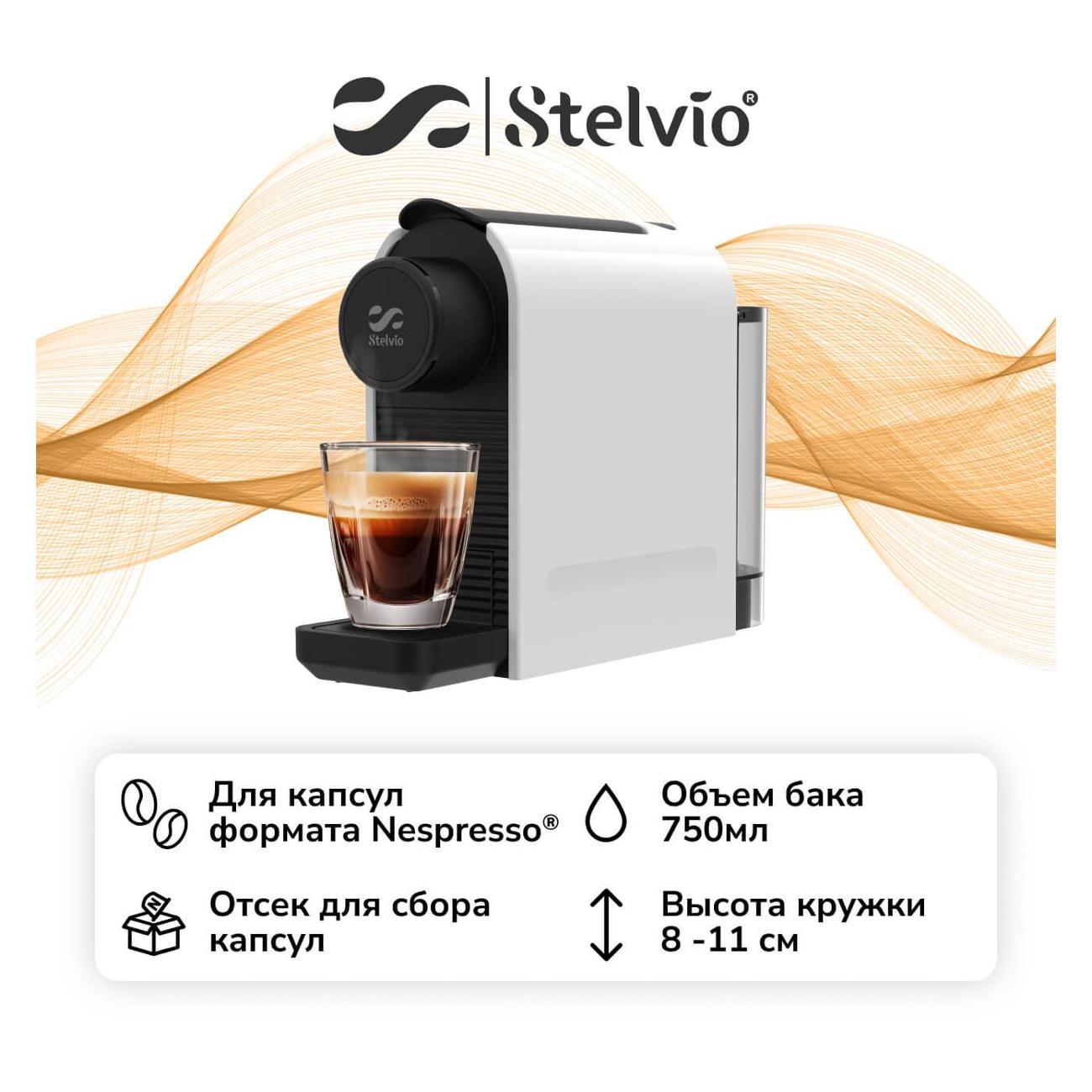 Кофемашина капсульного типа Stelvio Silvia NC100 белая
