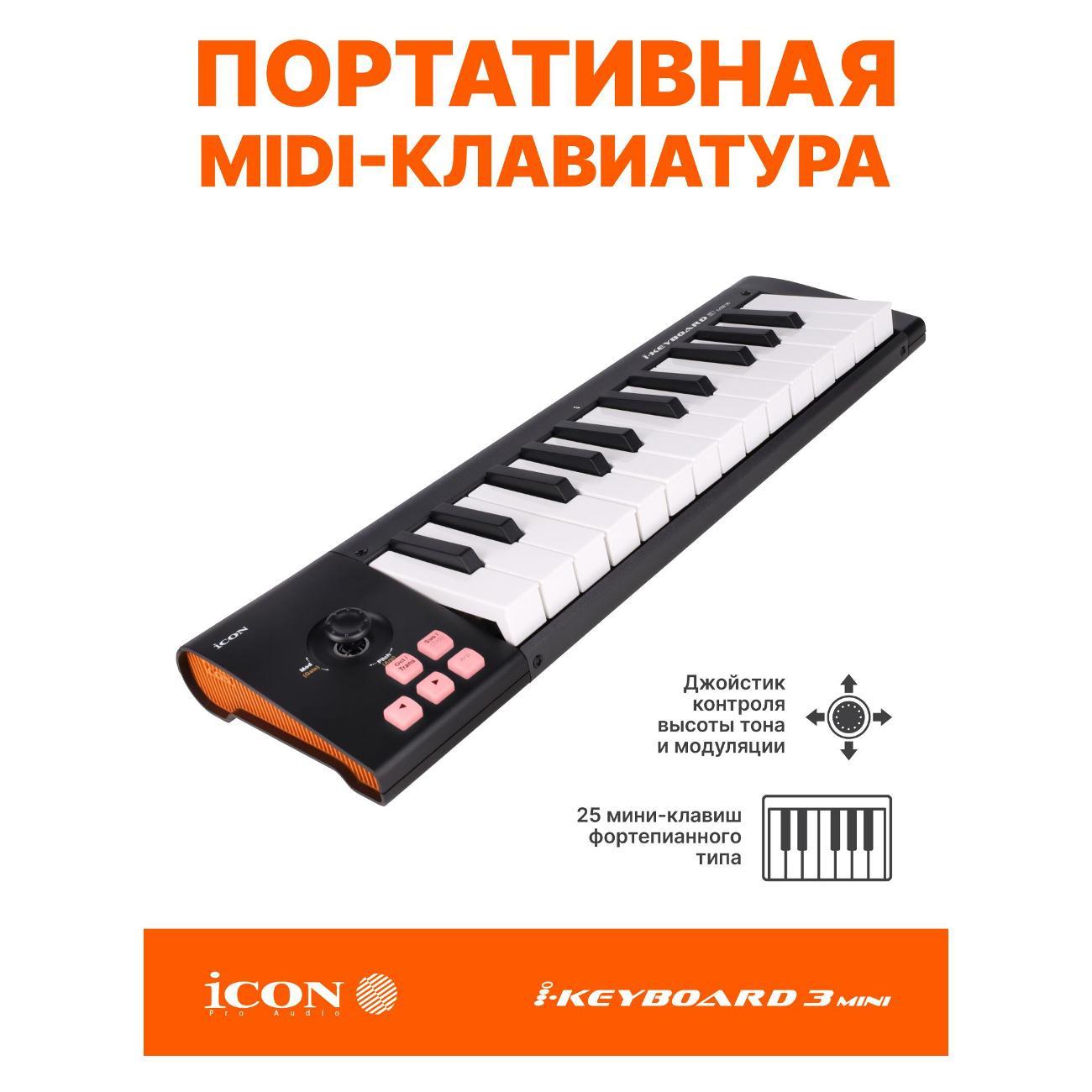 Midi клавиатура iCON iKeyboard 3 Mini