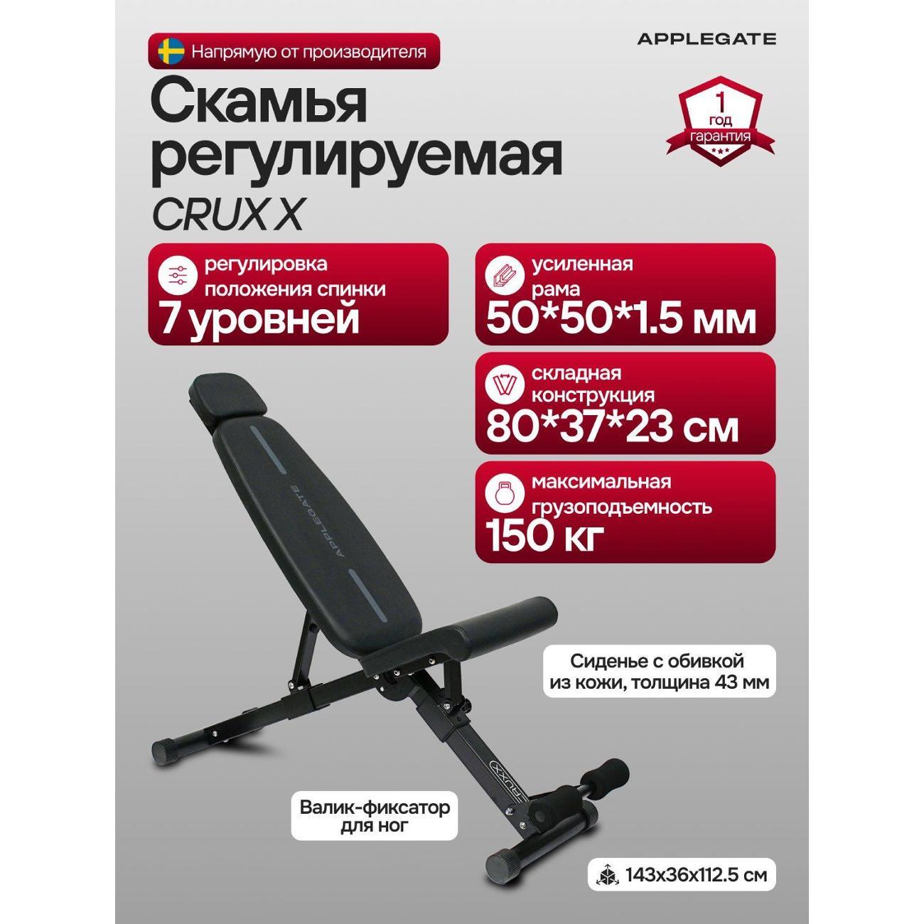 Силовая скамья Applegate CRUXX