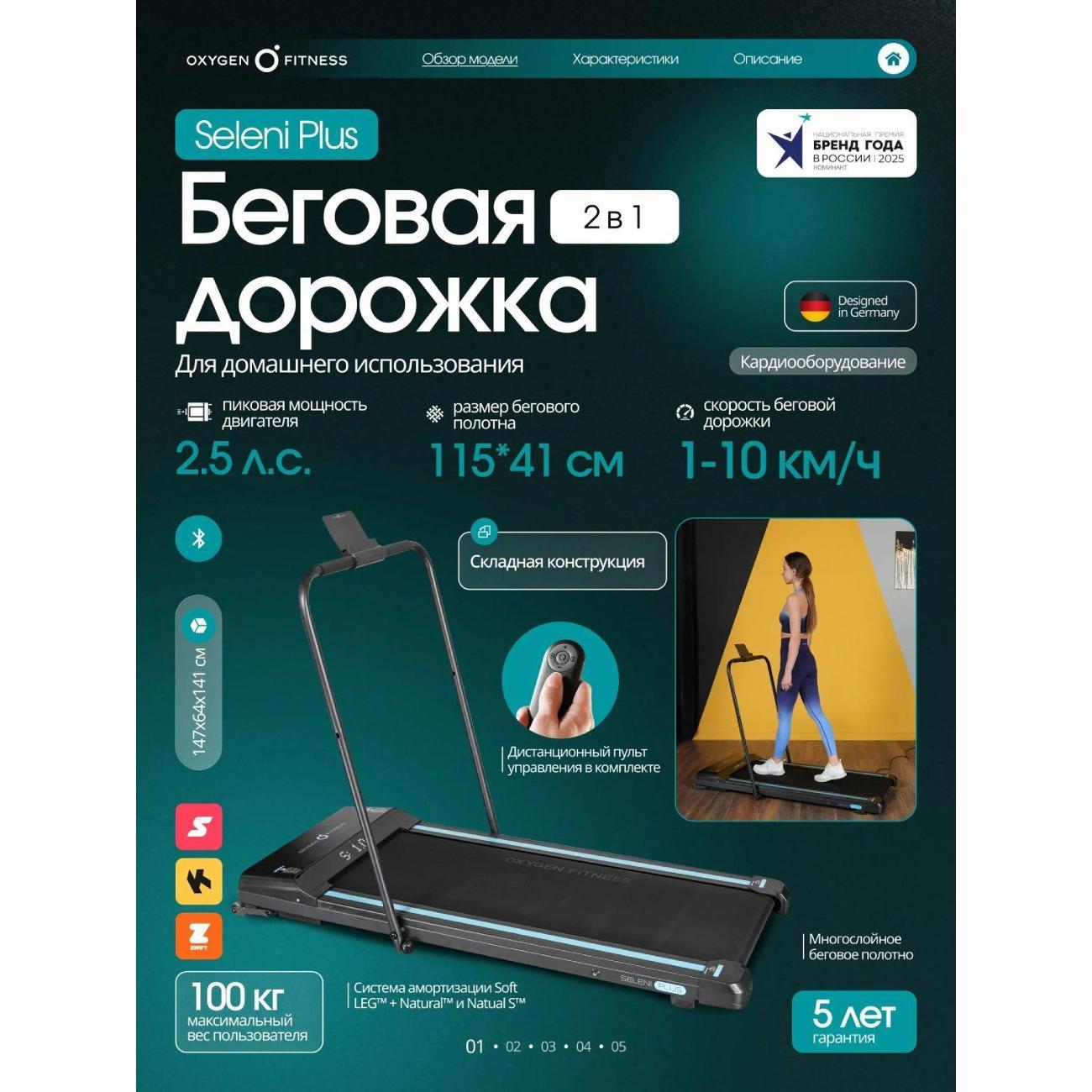 Беговая дорожка Oxygen Fitness SELENI PLUS