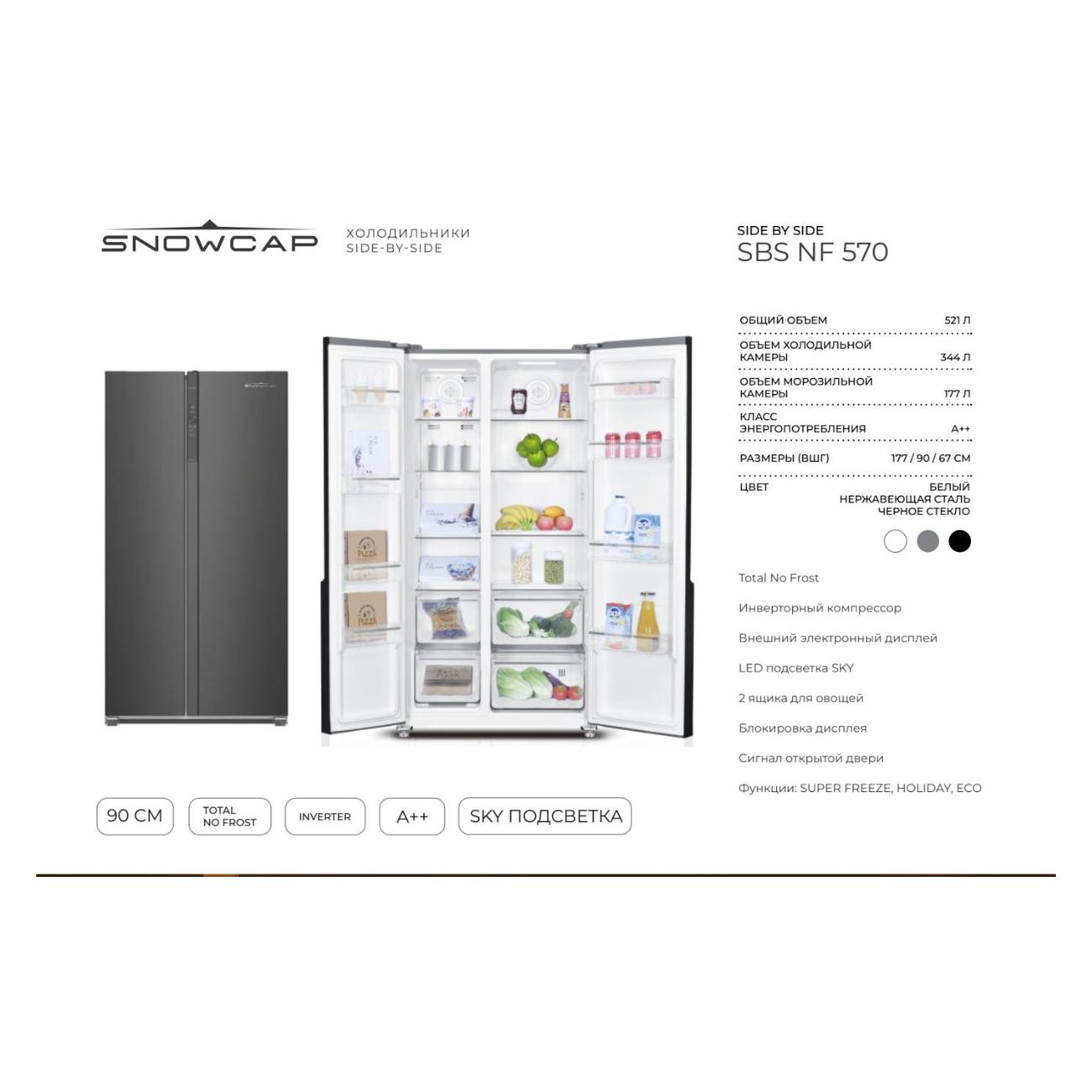 Холодильник (Side-by-Side) Snowcap SBS NF 570 I