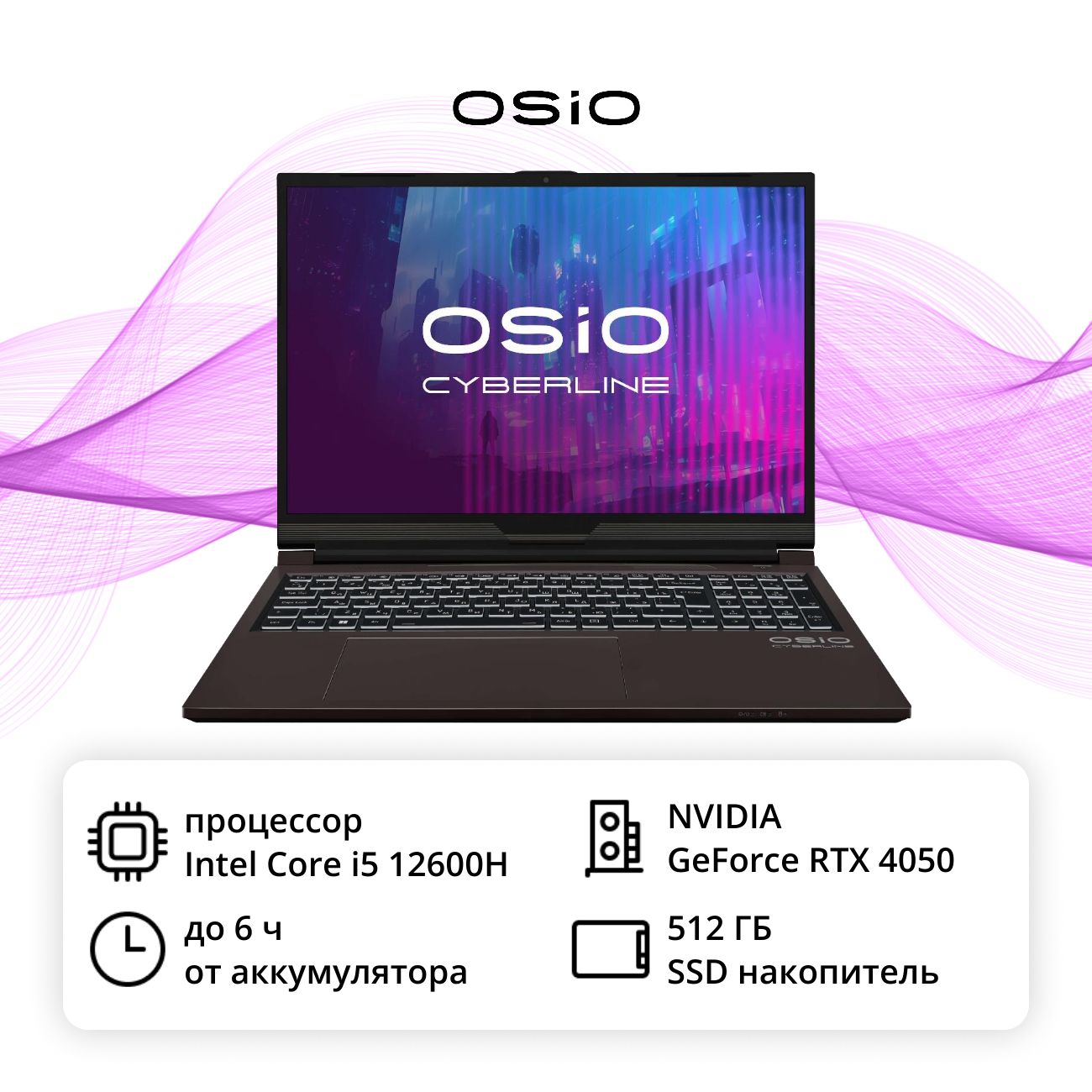 Ноутбук игровой OSiO CyberLine C160i-002/i5-12600H/RTX4050 6Gb/16/512 фото