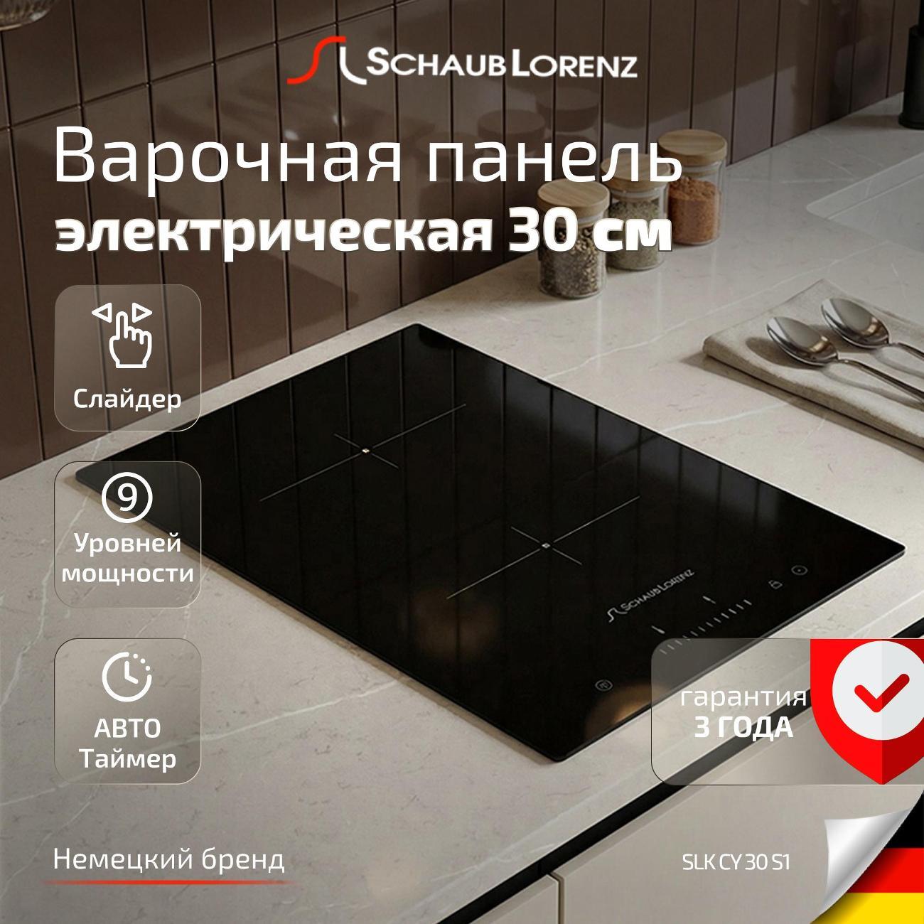 Встраиваемая электрическая панель Schaub Lorenz SLK CY 30 S1