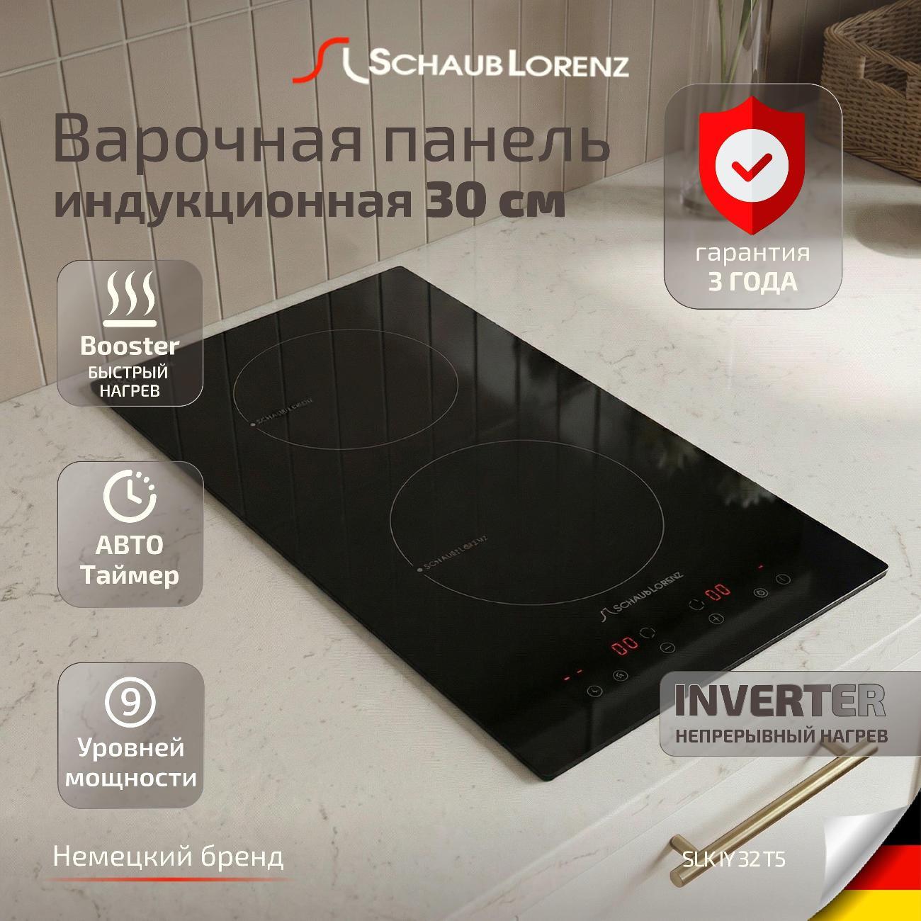 Встраиваемая индукционная панель независимая Schaub Lorenz SLK IY 32 T5