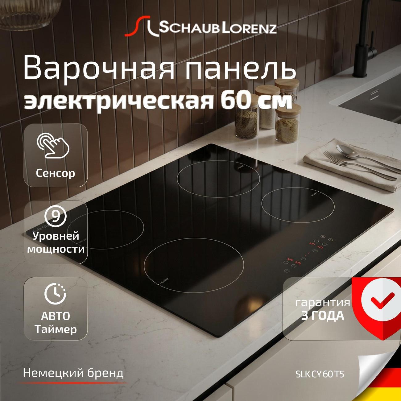 Встраиваемая электрическая панель Schaub Lorenz SLK CY 60 T5