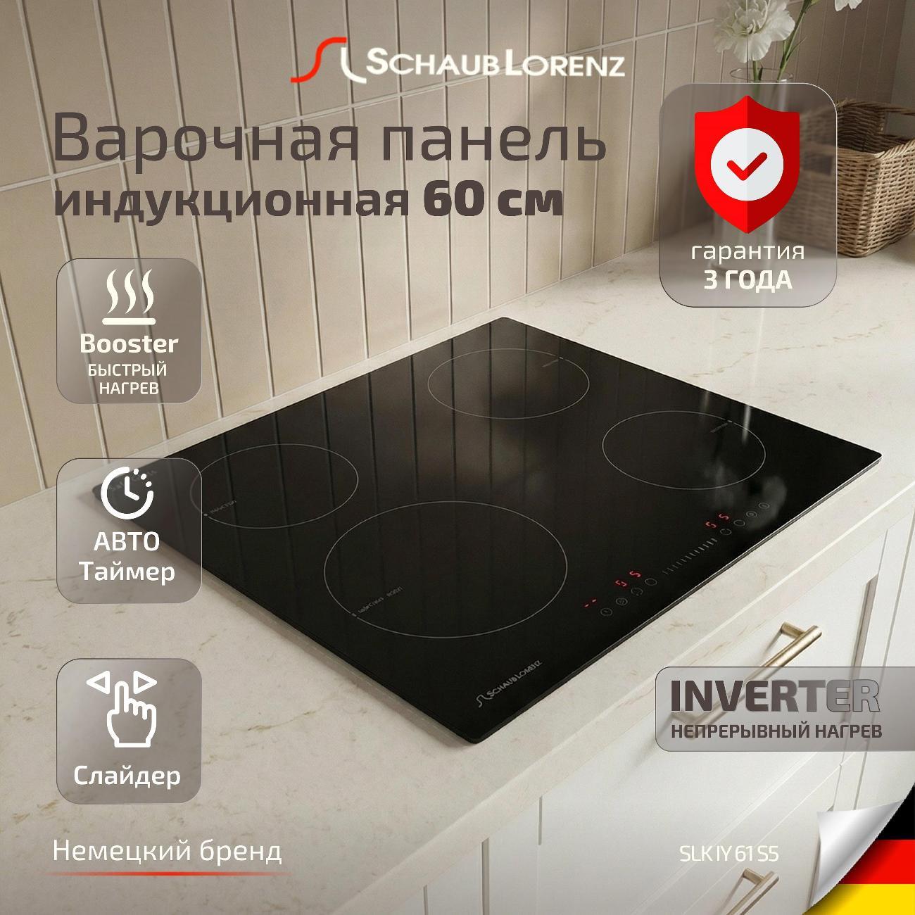 Встраиваемая индукционная панель независимая Schaub Lorenz SLK IY 61 S5