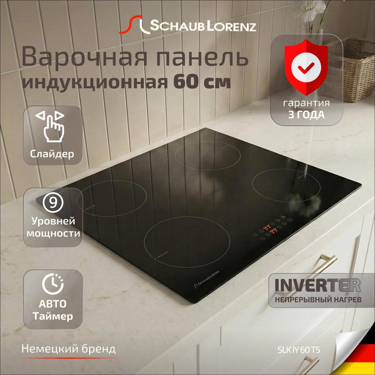 Встраиваемая индукционная панель независимая Schaub Lorenz SLK IY 60 T5