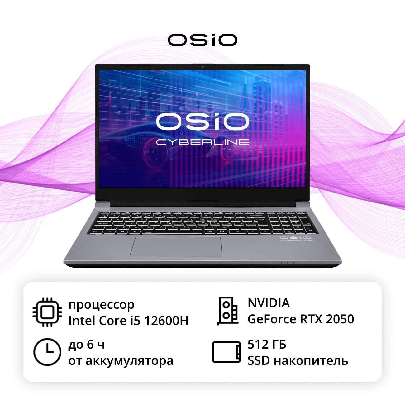 Ноутбук игровой OSiO CyberLine С150i-004/15,6"/i5-12600H/RTX 2050 4Gb/16/512/Titan/No OS