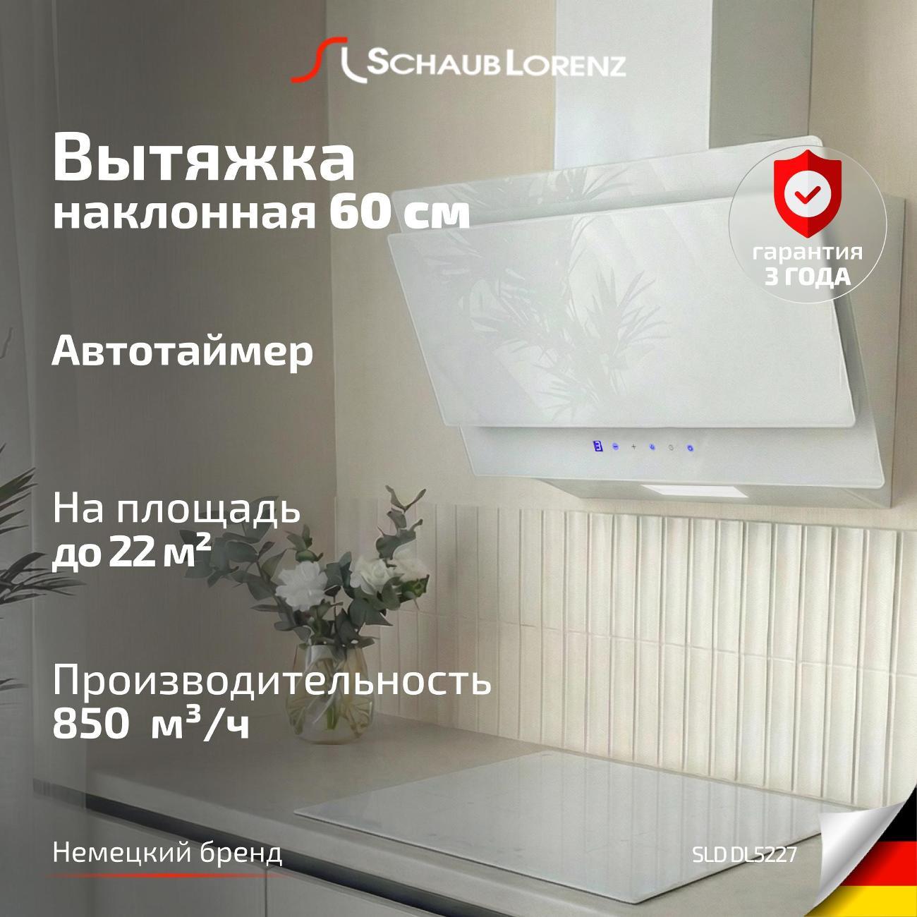 Вытяжка пристенная Schaub Lorenz SLD DL5227 фото