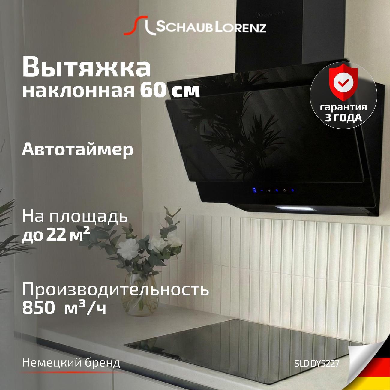 Вытяжка пристенная Schaub Lorenz SLD DY5227 фото