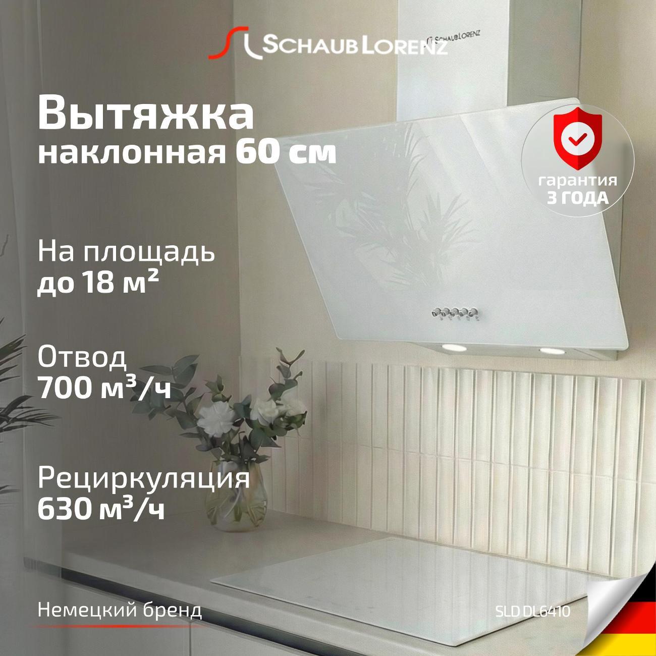 Вытяжка наклонная Schaub Lorenz SLD DL6410