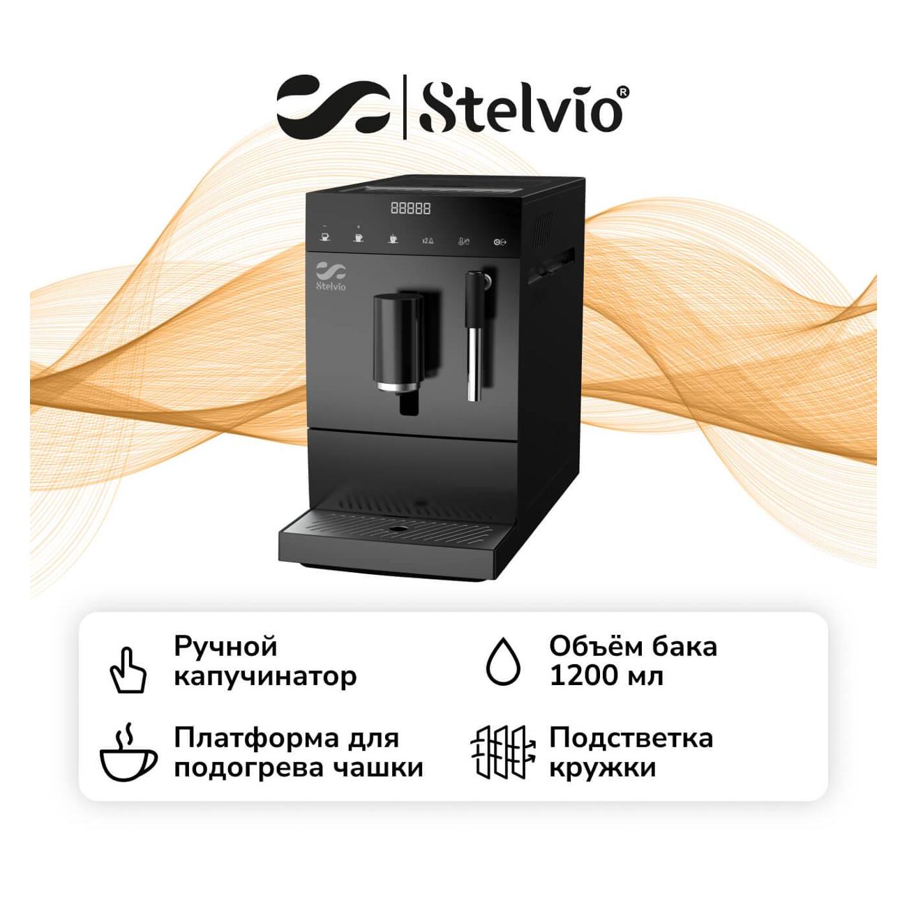 Кофемашина Stelvio AC100 черная