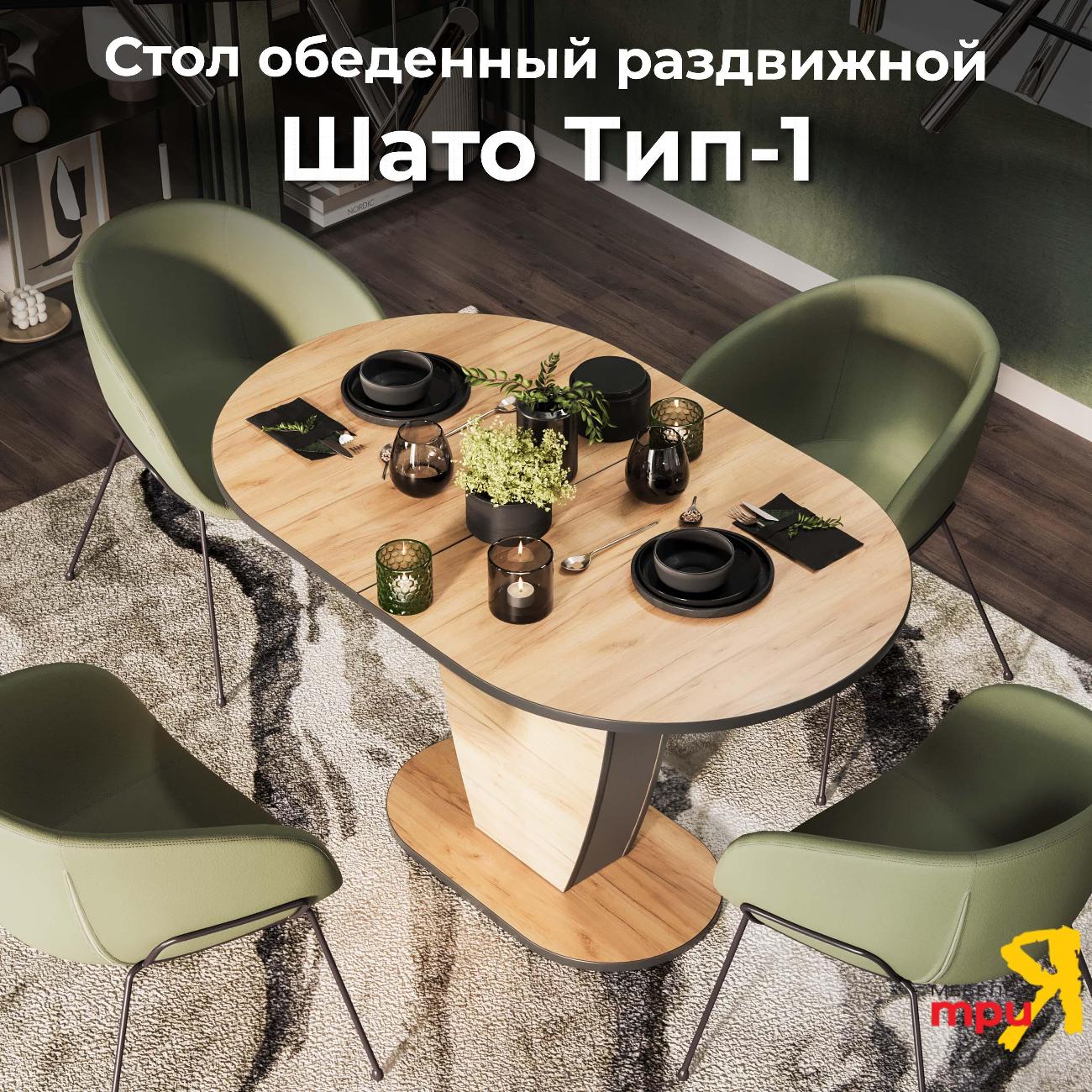 Стол обеденный Трия Шато тип 1