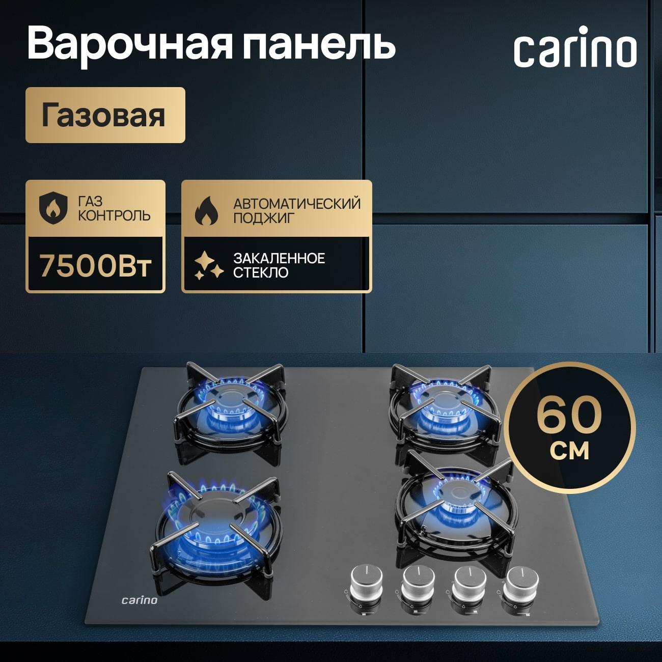 Варочная панель газовая CARINO CH60N40B570