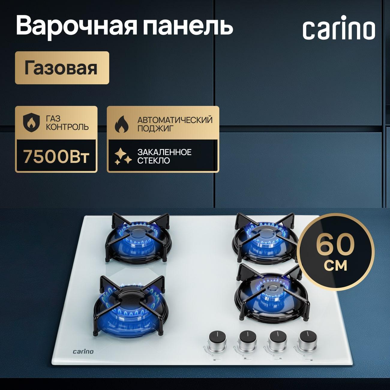 Встраиваемая газовая панель независимая CARINO CH60N40W570