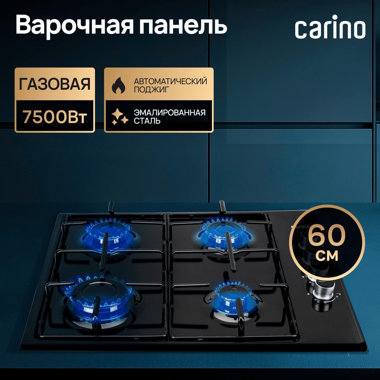Встраиваемая газовая панель независимая CARINO CH60Q40B401