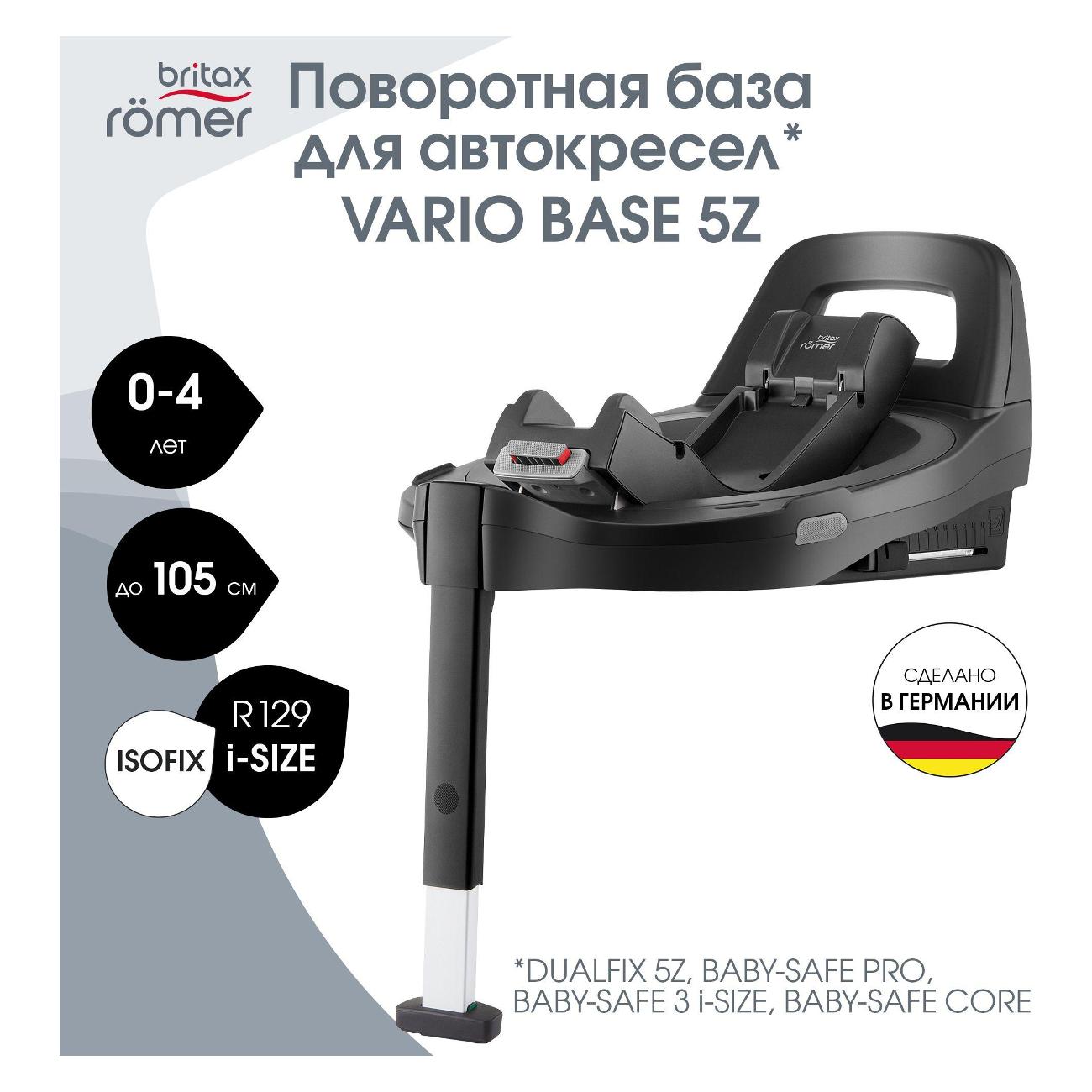 База для автокресла Britax Roemer VARIO BASE 5Z