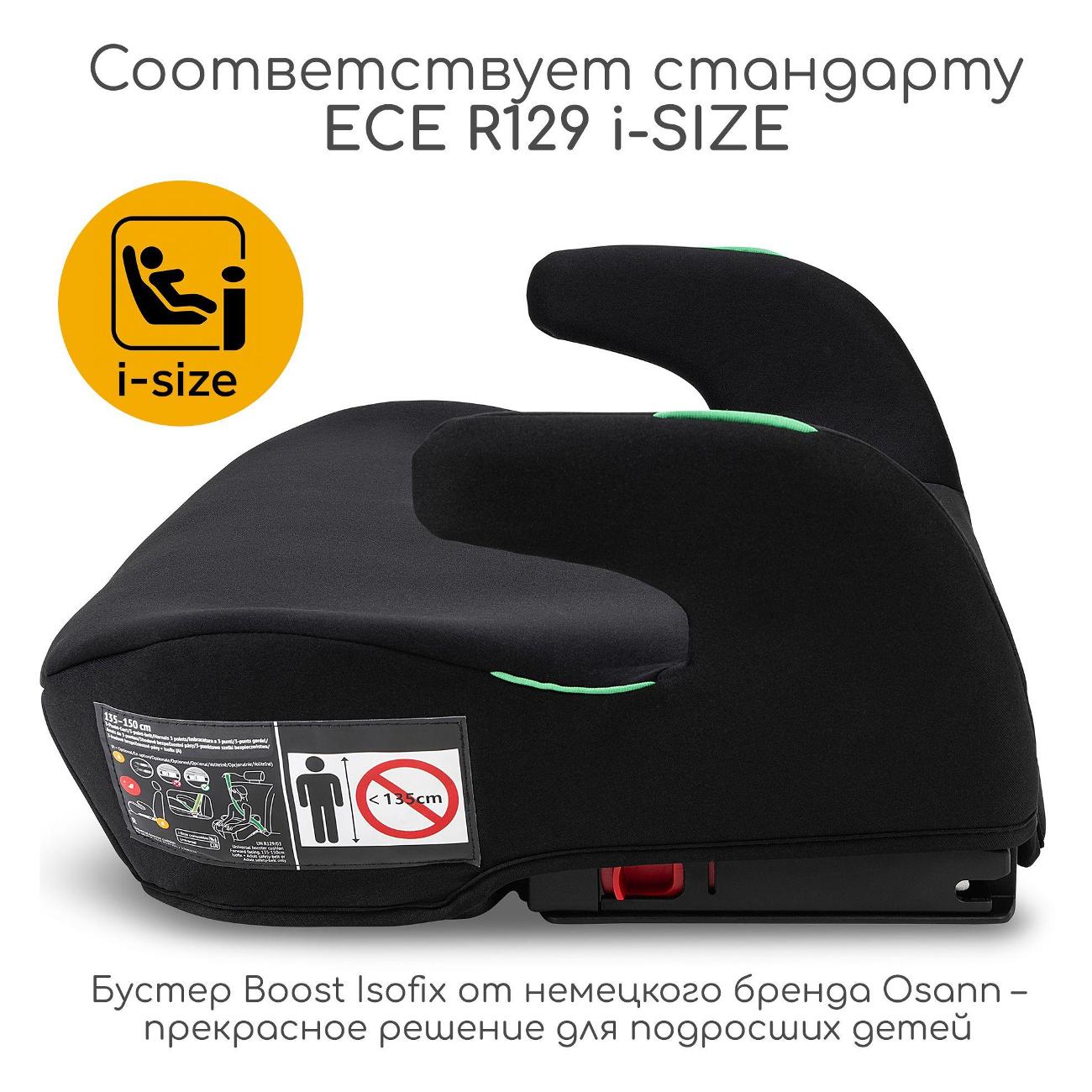 Автокресло Osann Boost Isofix