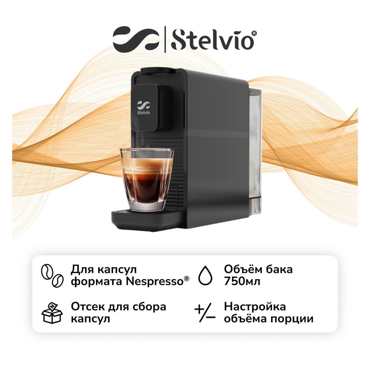Кофемашина капсульного типа Stelvio NC200 Black