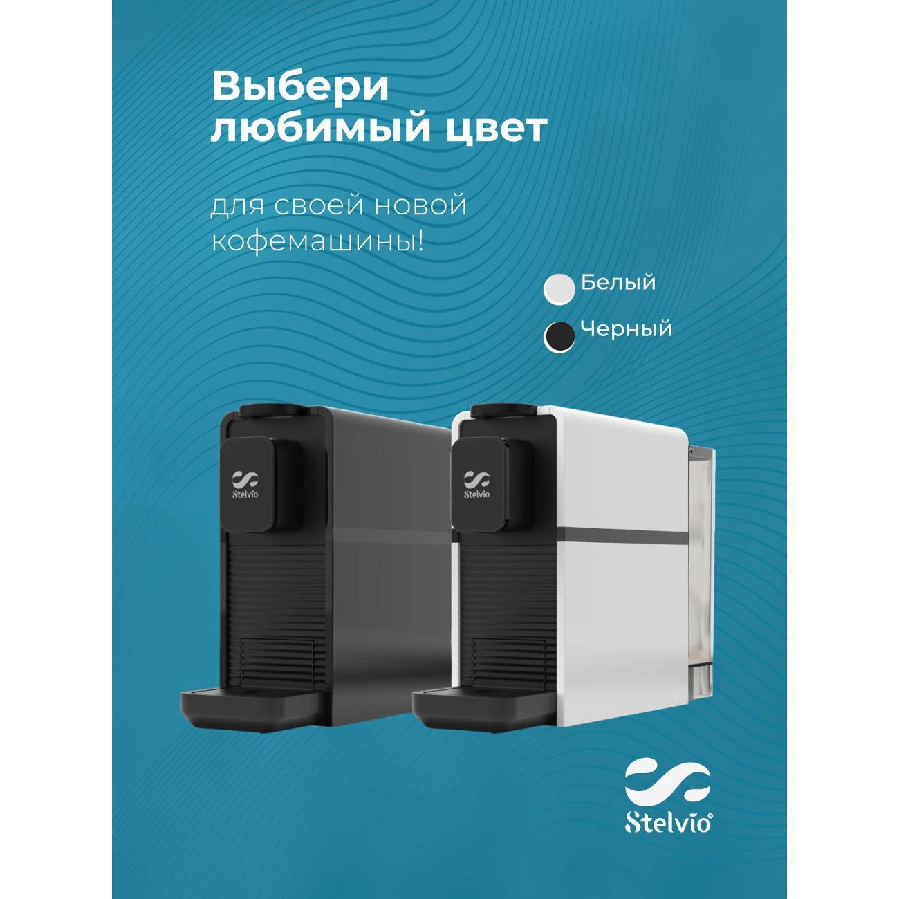 Кофемашина капсульного типа Stelvio NC200 Black