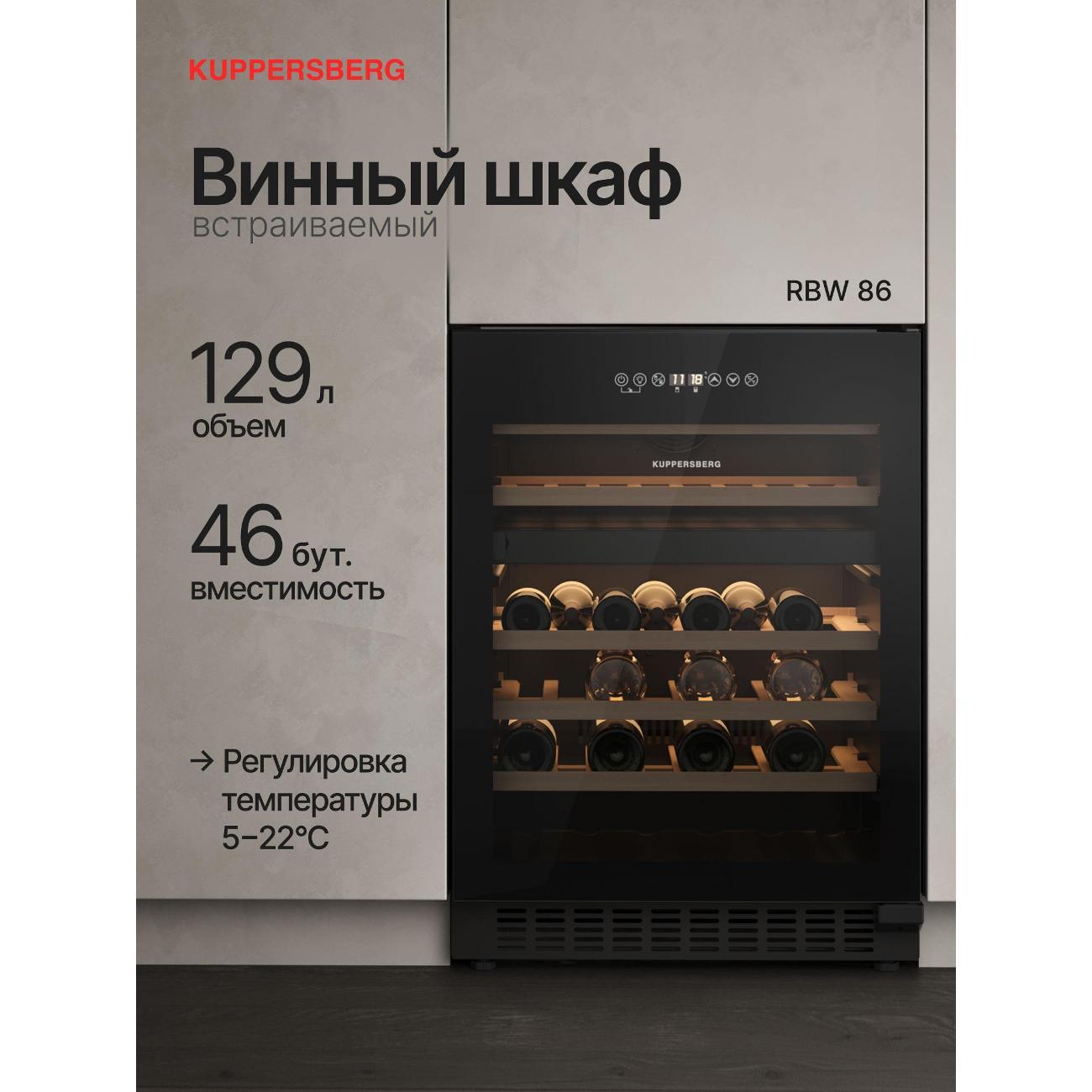 Встраиваемый винный шкаф Kuppersberg RBW 86 фото