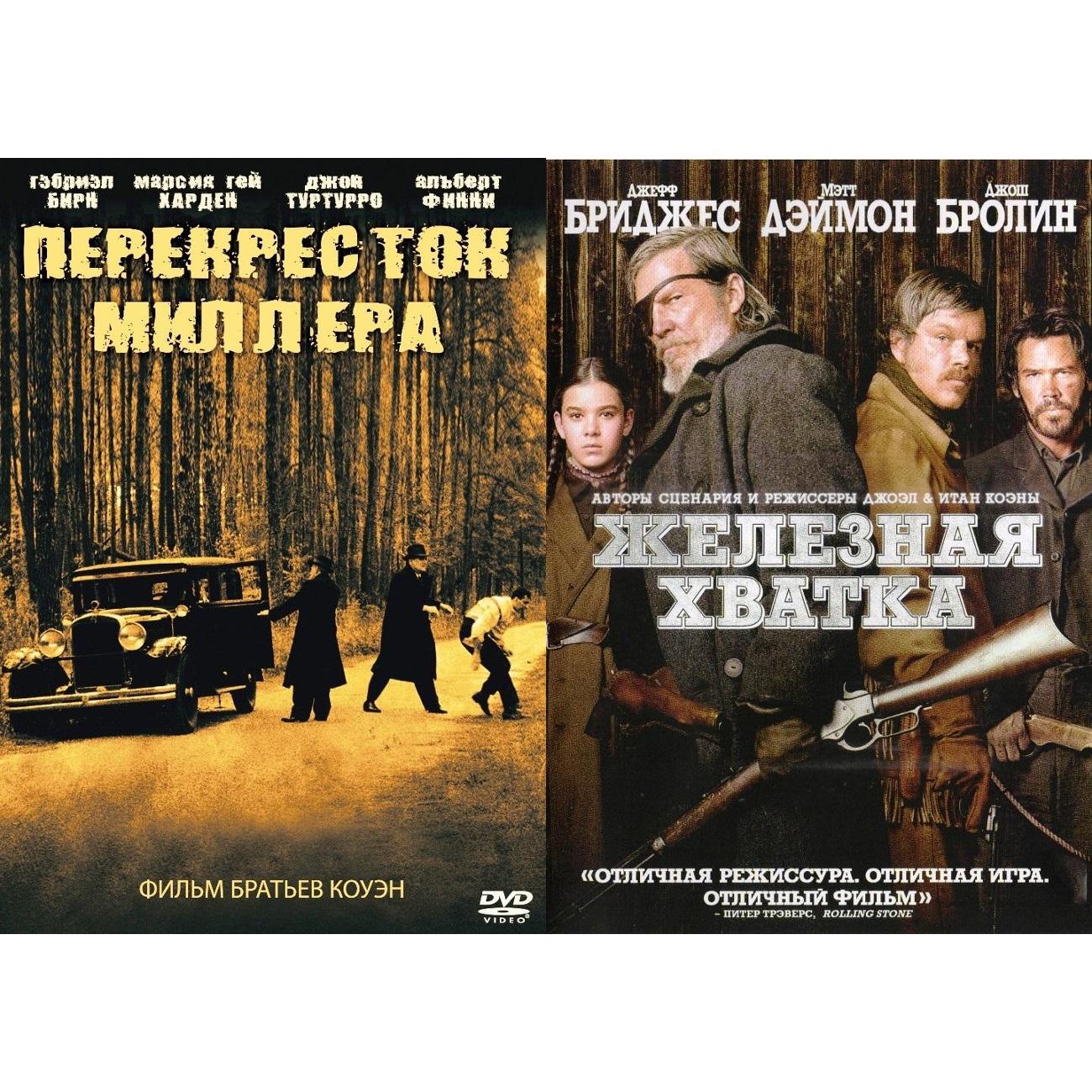 DVD видеодиск ND Play Перекресток Миллера / Железная хватка 2DVD