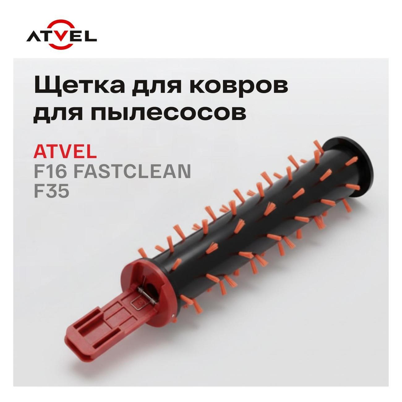 Щетка для ковров для пылесоса Atvel F16 fastclean фото