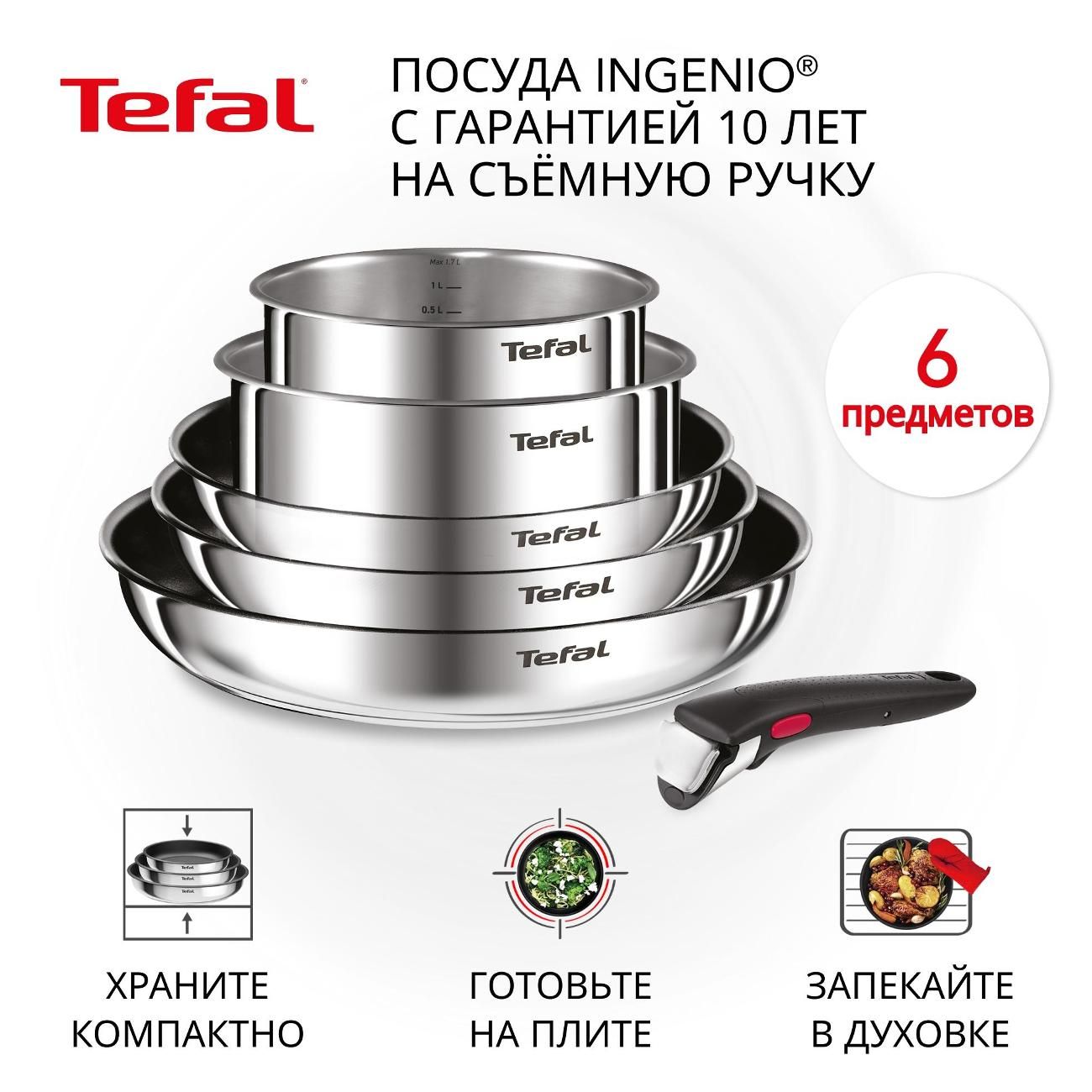 Набор посуды Tefal Ingenio Cook Eat L881S604, 6 предметов