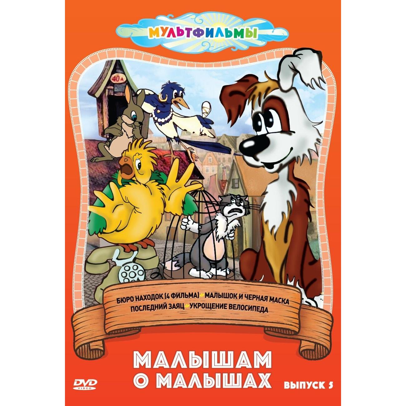DVD видеодиск ND Play Малышам о малышах. Выпуск 5