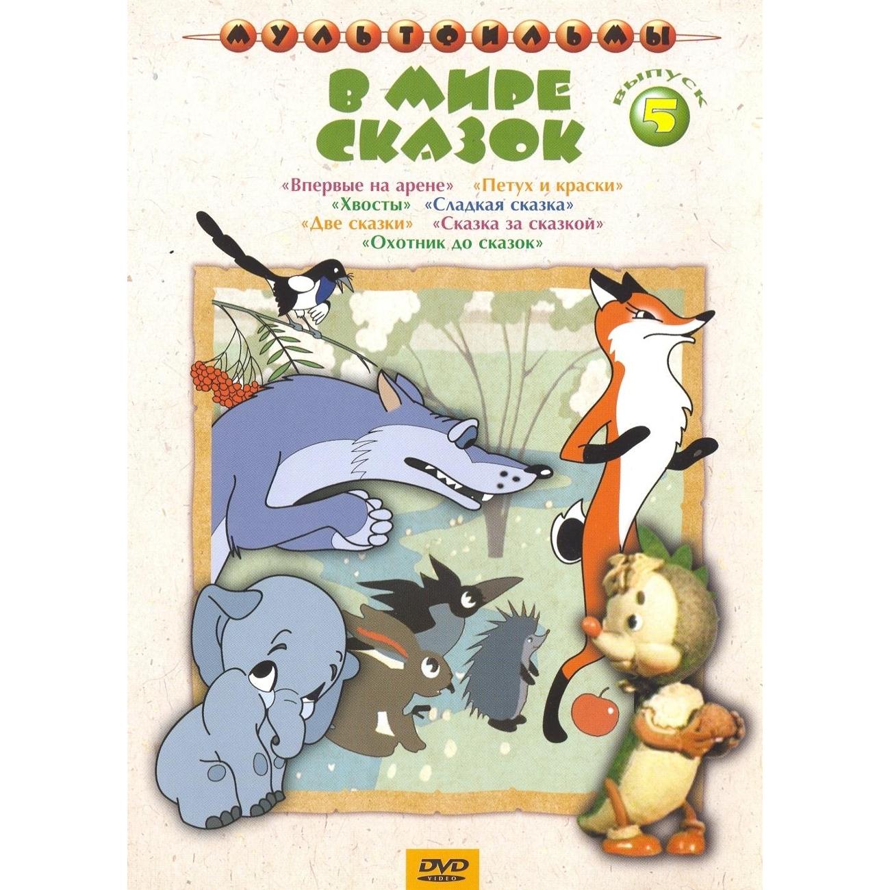 DVD видеодиск ND Play В мире сказок. Выпуск 5 (сб. м/ф)