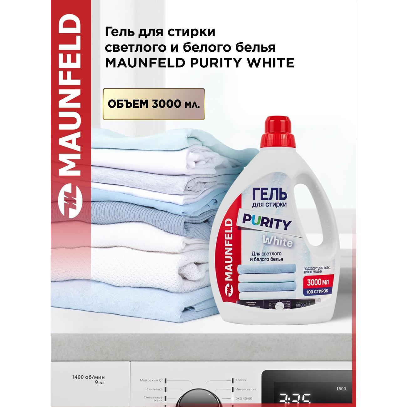 Гель для стирки Maunfeld Purity White 3л, белый