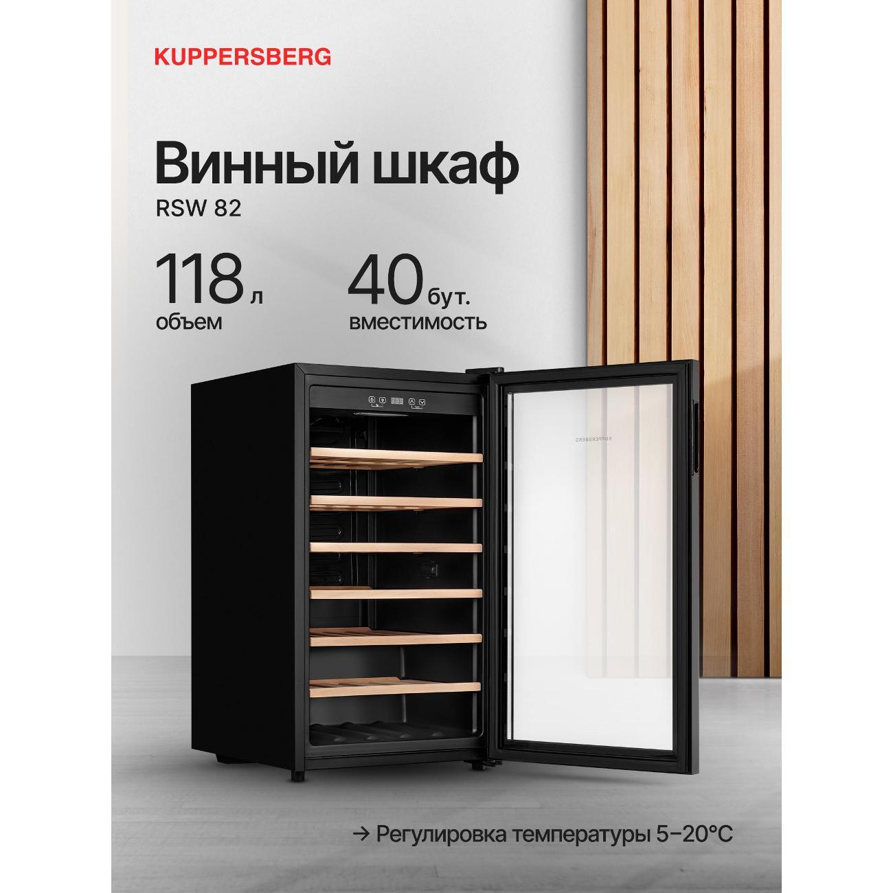 Винный шкаф Kuppersberg RSW 82