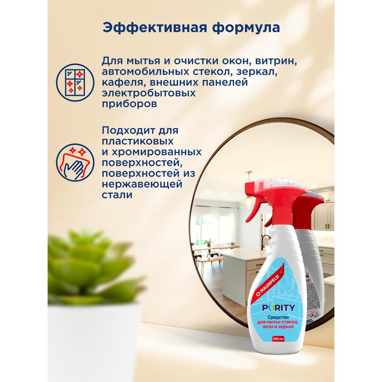 Средство для мытья стекол, окон и зеркал Maunfeld Purity 500мл