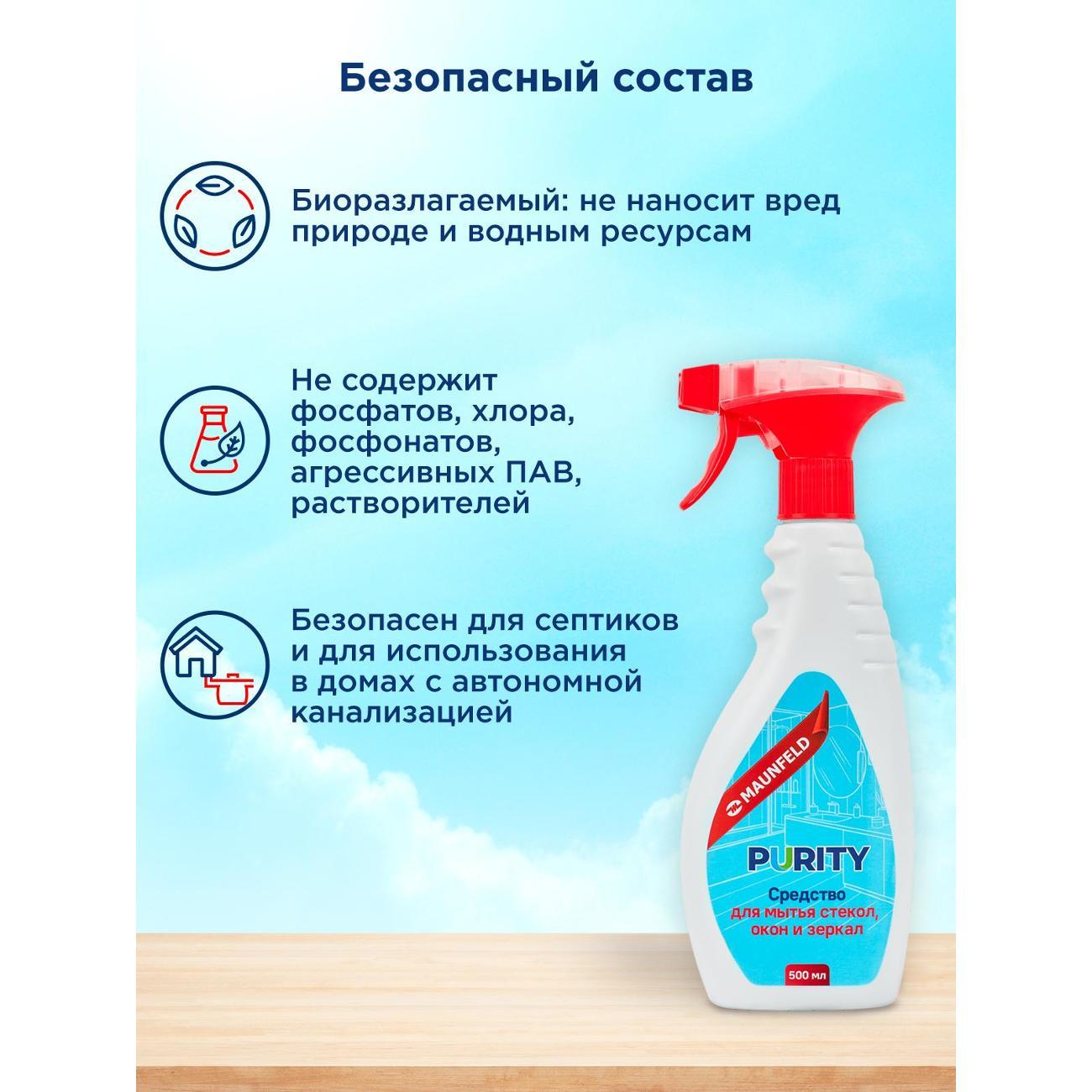 Средство для мытья стекол, окон и зеркал Maunfeld Purity 500мл