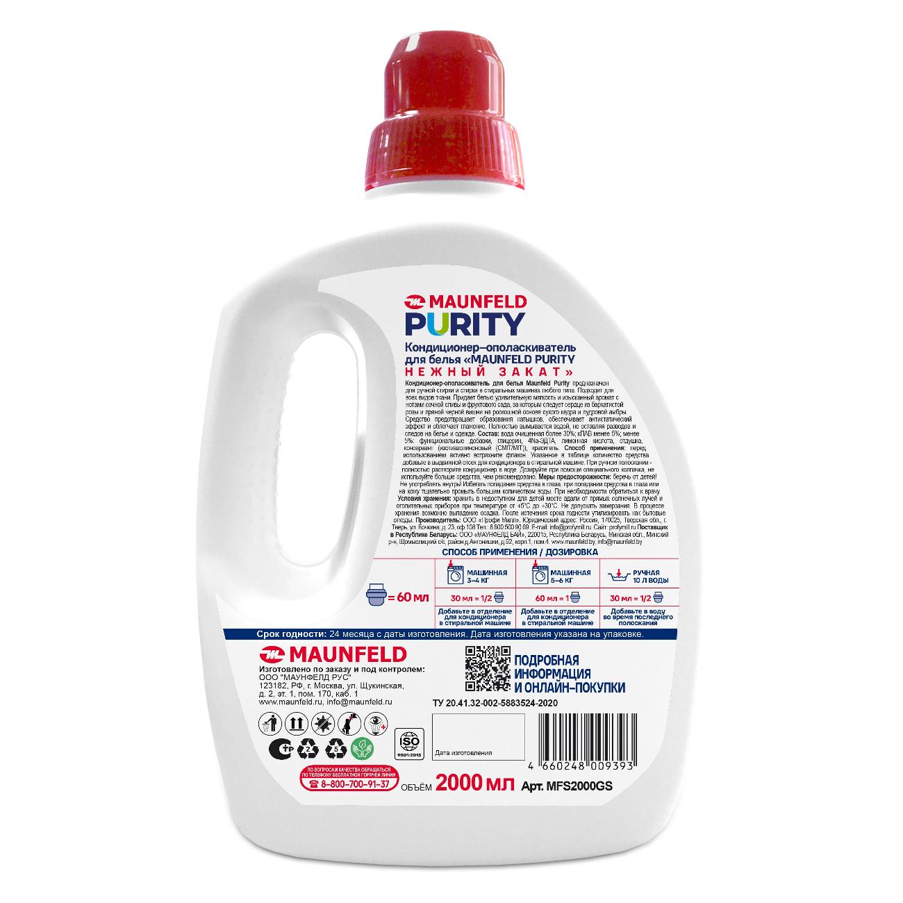 Кондиционер-ополаскиватель для белья Maunfeld Purity Нежный закат 2л