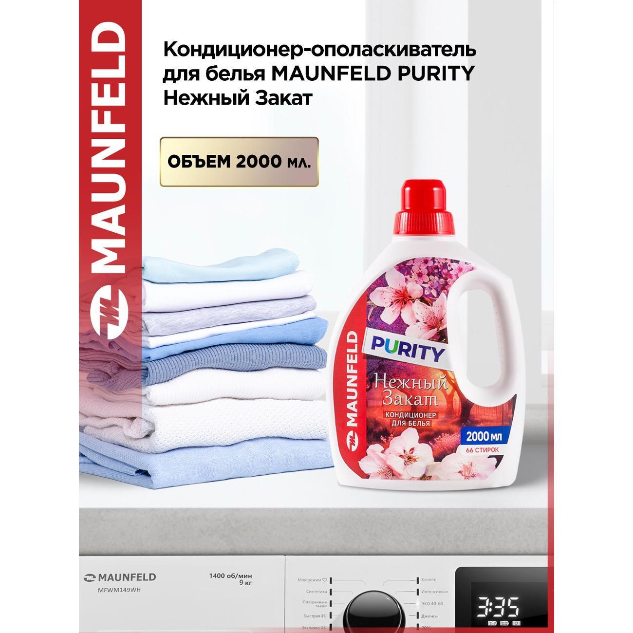 Кондиционер-ополаскиватель для белья Maunfeld Purity Нежный закат 2л