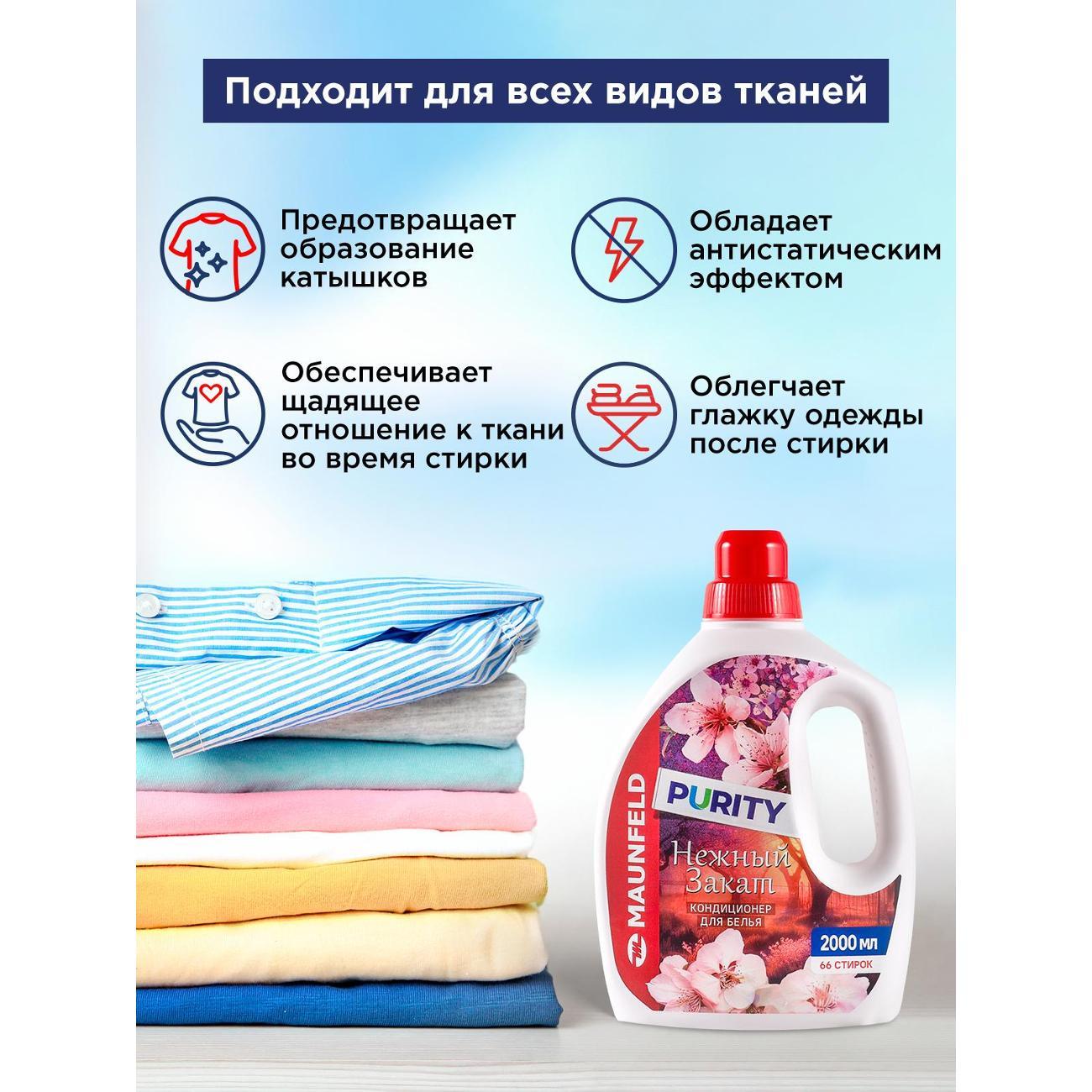 Кондиционер-ополаскиватель для белья Maunfeld Purity Нежный закат 2л