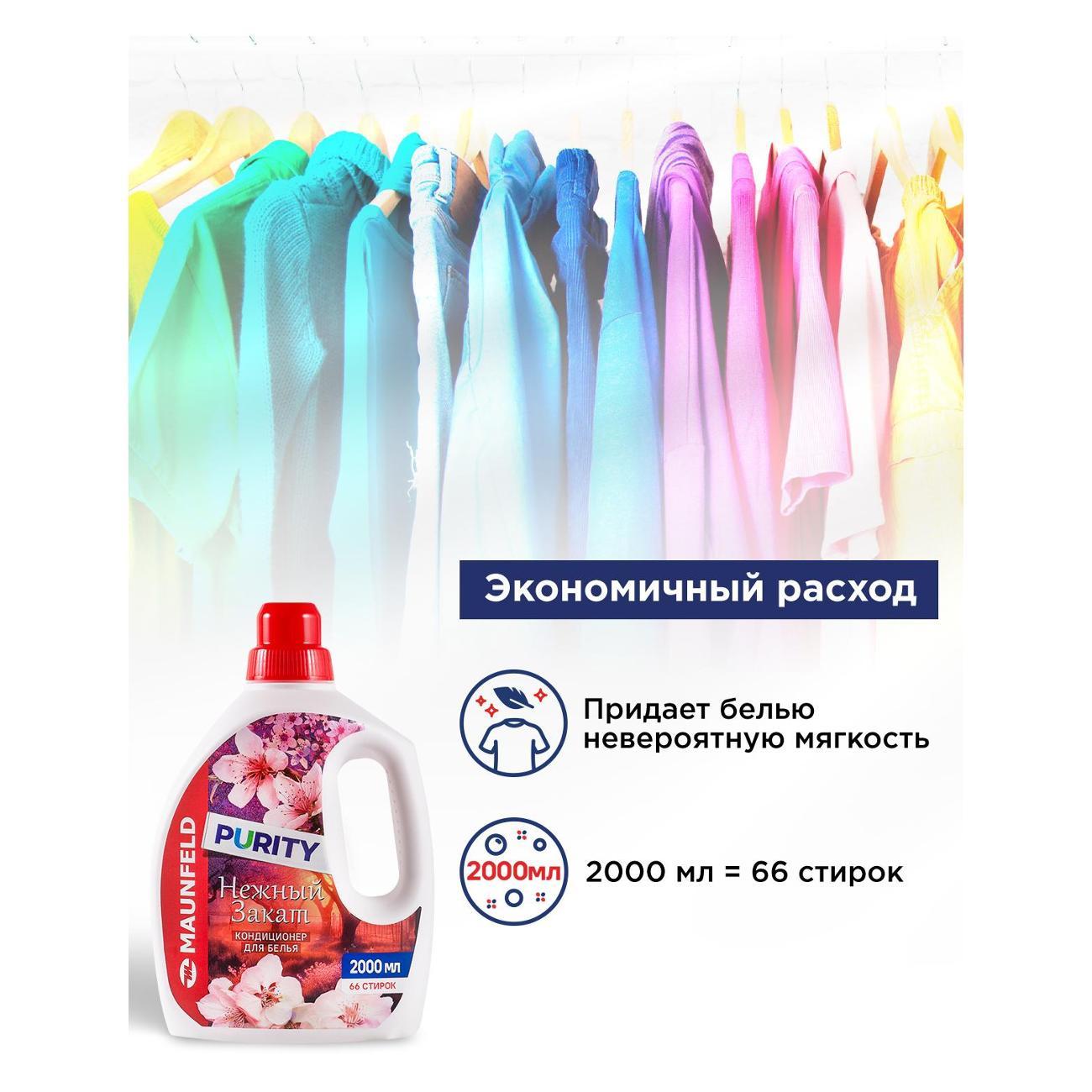 Кондиционер-ополаскиватель для белья Maunfeld Purity Нежный закат 2л