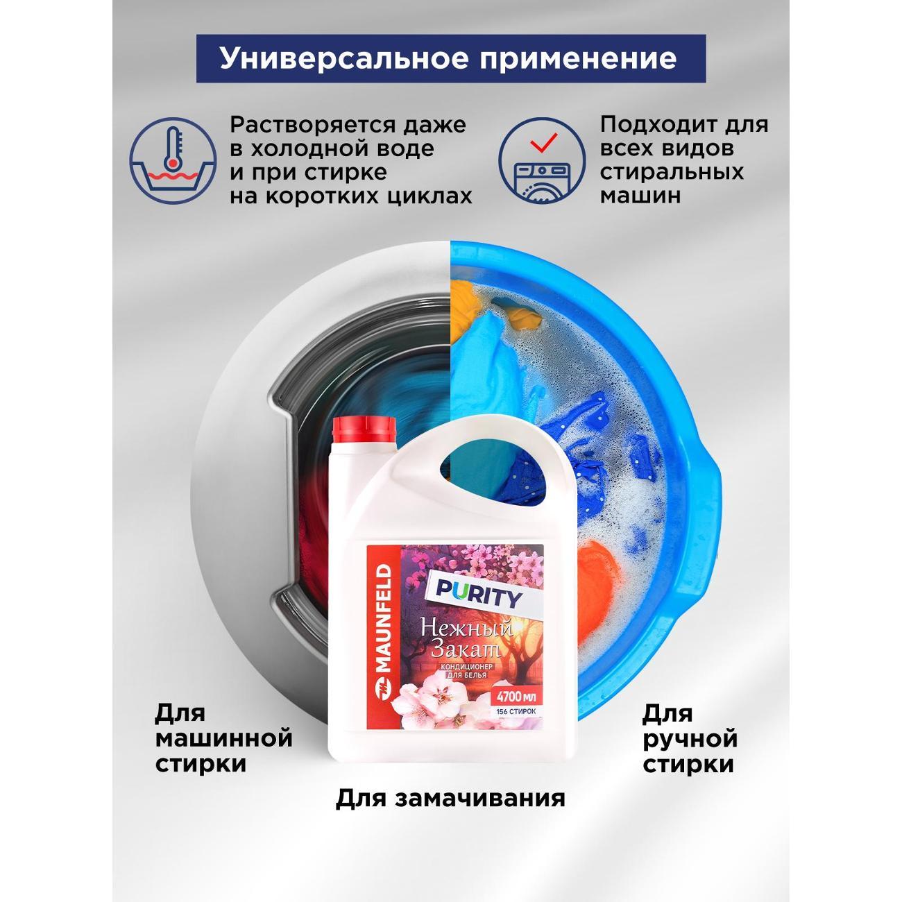 Кондиционер-ополаскиватель для белья Maunfeld Purity Нежный закат 4,7л