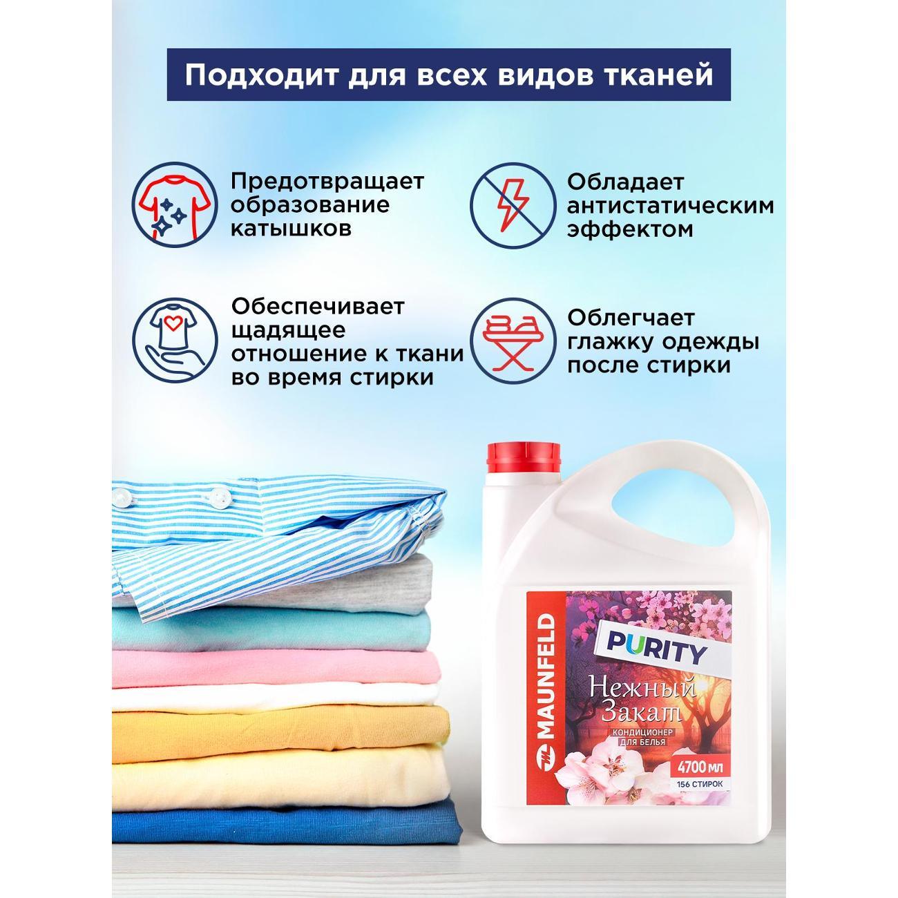 Кондиционер-ополаскиватель для белья Maunfeld Purity Нежный закат 4,7л