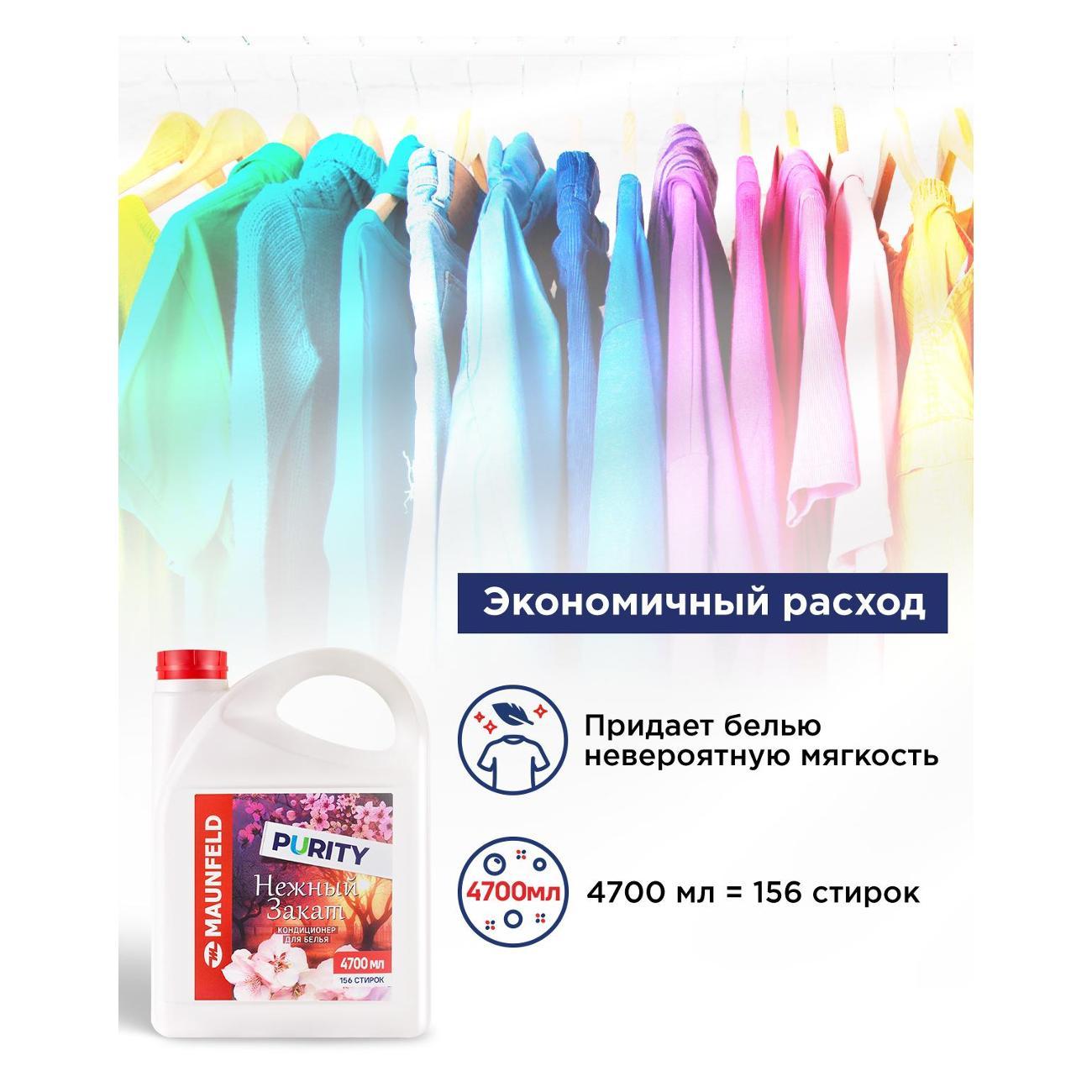 Кондиционер-ополаскиватель для белья Maunfeld Purity Нежный закат 4,7л