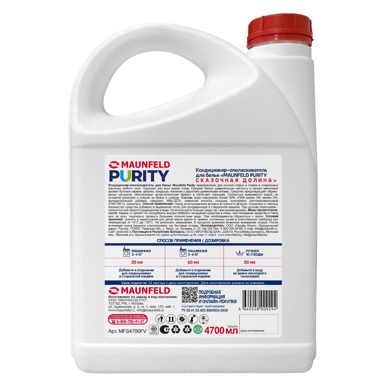 Кондиционер-ополаскиватель для белья Maunfeld Purity Сказочная долина 4,7л