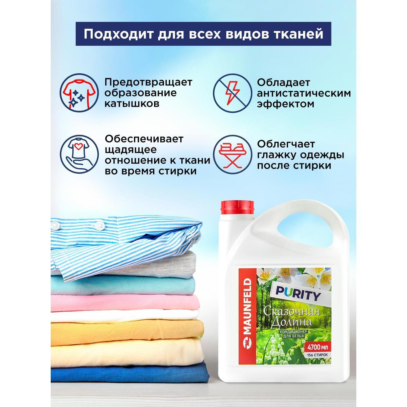 Кондиционер-ополаскиватель для белья Maunfeld Purity Сказочная долина 4,7л