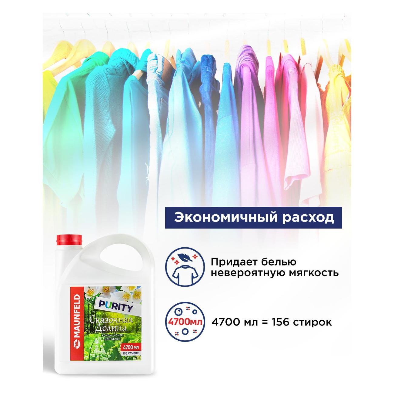 Кондиционер-ополаскиватель для белья Maunfeld Purity Сказочная долина 4,7л