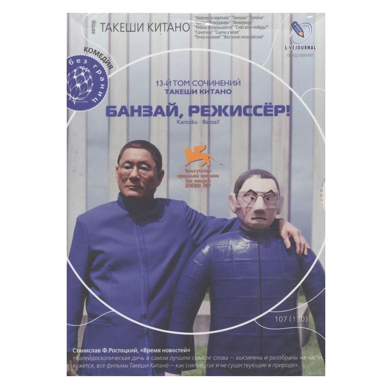 DVD видеодиск ND Play Кино без границ. Банзай, режиссер!