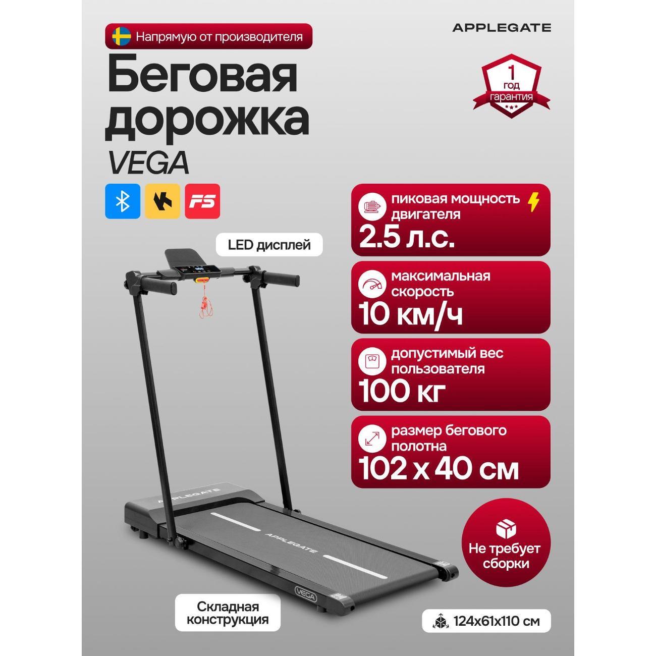 Беговая дорожка Applegate VEGA